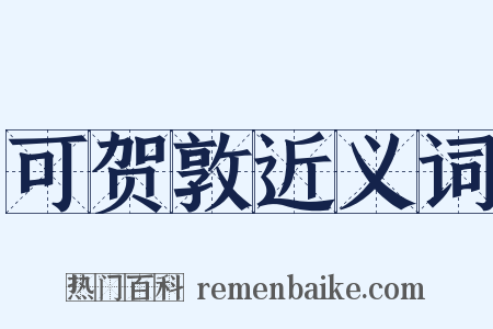 可贺敦近义词是什么意思的图片